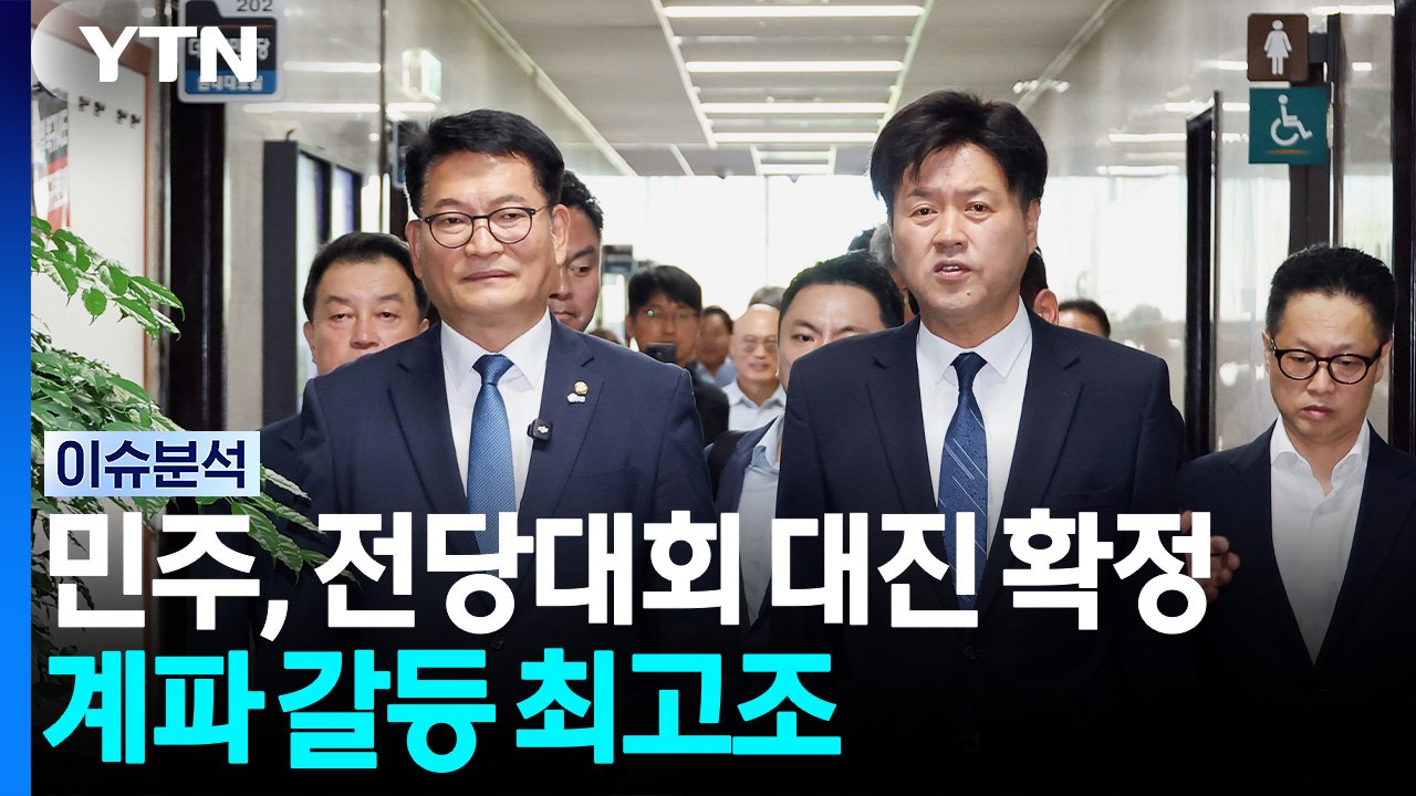민주, 전대 대진 확정...국힘, 차기 당권주자 설전 / YTN