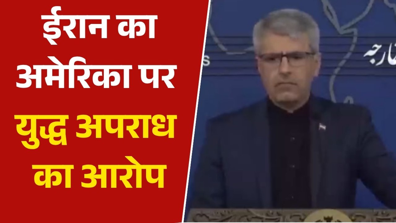 अमेरिका के हमलों पर ईरान ने लगाए गंभीर आरोप, दिया ये जवाब