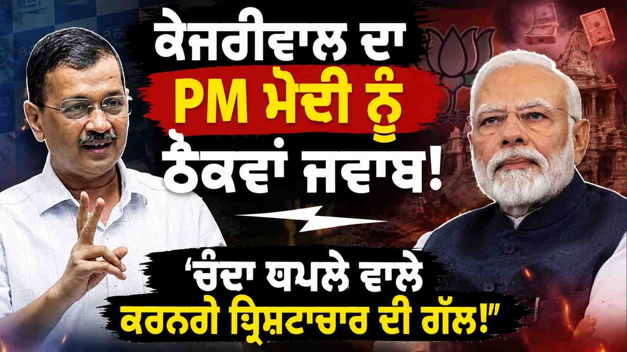 Arvind Kejriwal | Arvind Kejriwal ਨੇ AAP 'ਤੇ ਲਗਾਏ ਇਲਜ਼ਾਮਾਂ ਦਾ ਪ੍ਰਧਾਨ ਮੰਤਰੀ ਨੂੰ ਦਿੱਤਾ ਕਰਾਰਾ ਜਵਾਬ!