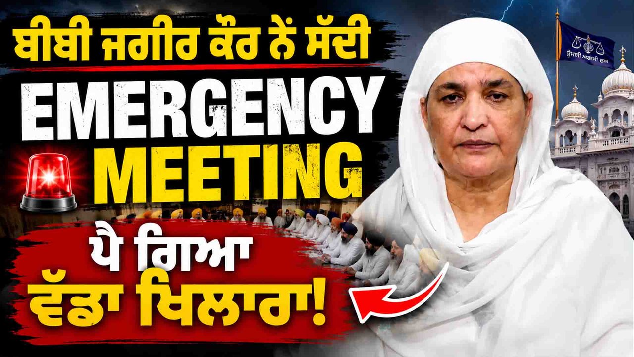 ਬੀਬੀ ਜਗੀਰ ਕੌਰ ਨੇ ਸੱਦੀ Emergency  Meeting - ਪੈ ਗਿਆ ਵੱਡਾ ਖਿਲਾਰਾ! | One IndiaPunjabi |