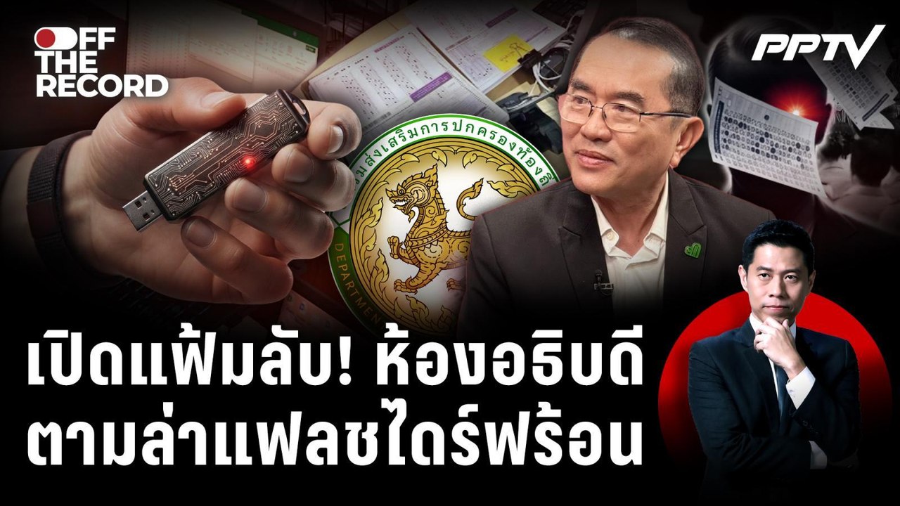 "หมอวรงค์" แฉมหากาพย์โกงสอบท้องถิ่น! | Off The Record