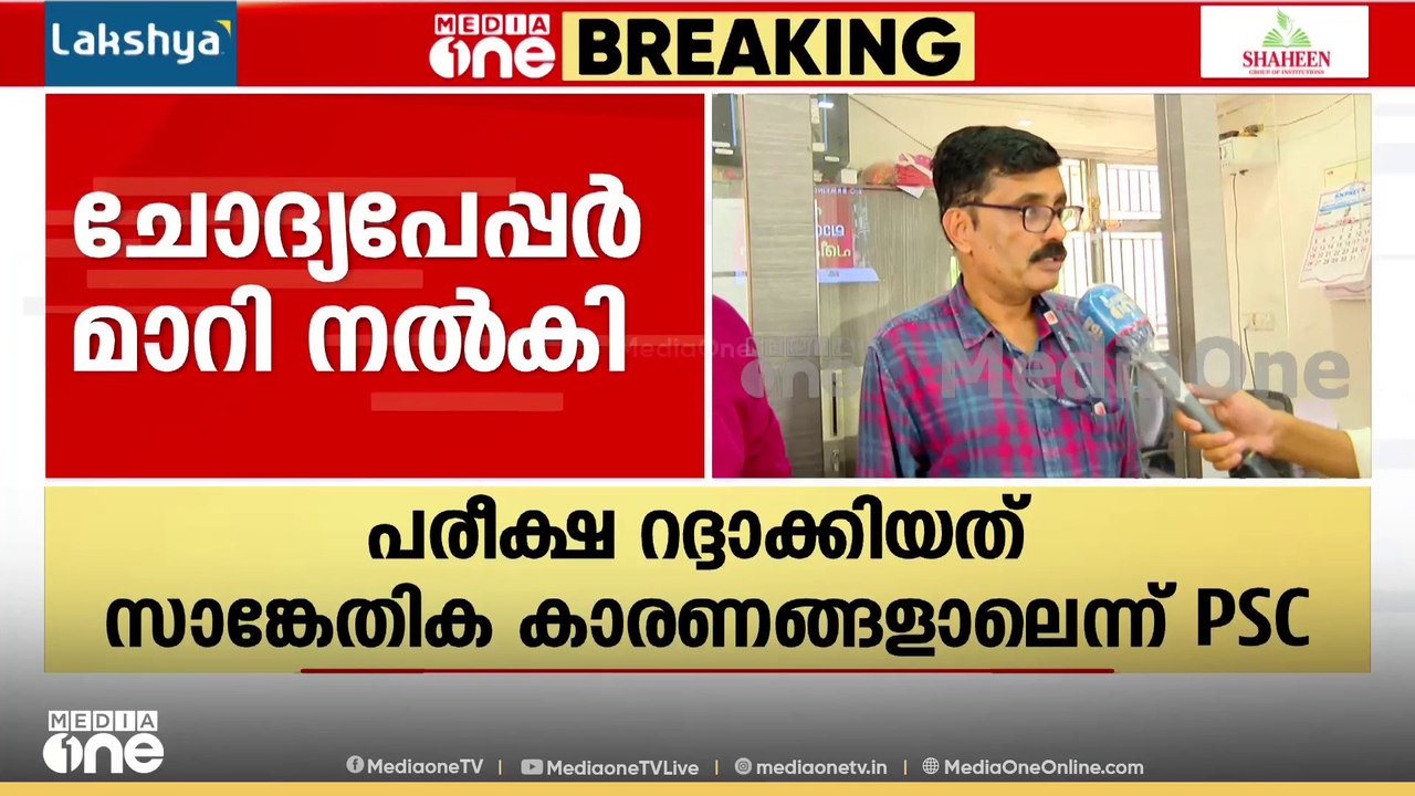 PSC ചോദ്യപേപ്പർ മാറി നൽകിയതിനാൽ പരീക്ഷ റദ്ദാക്ക...