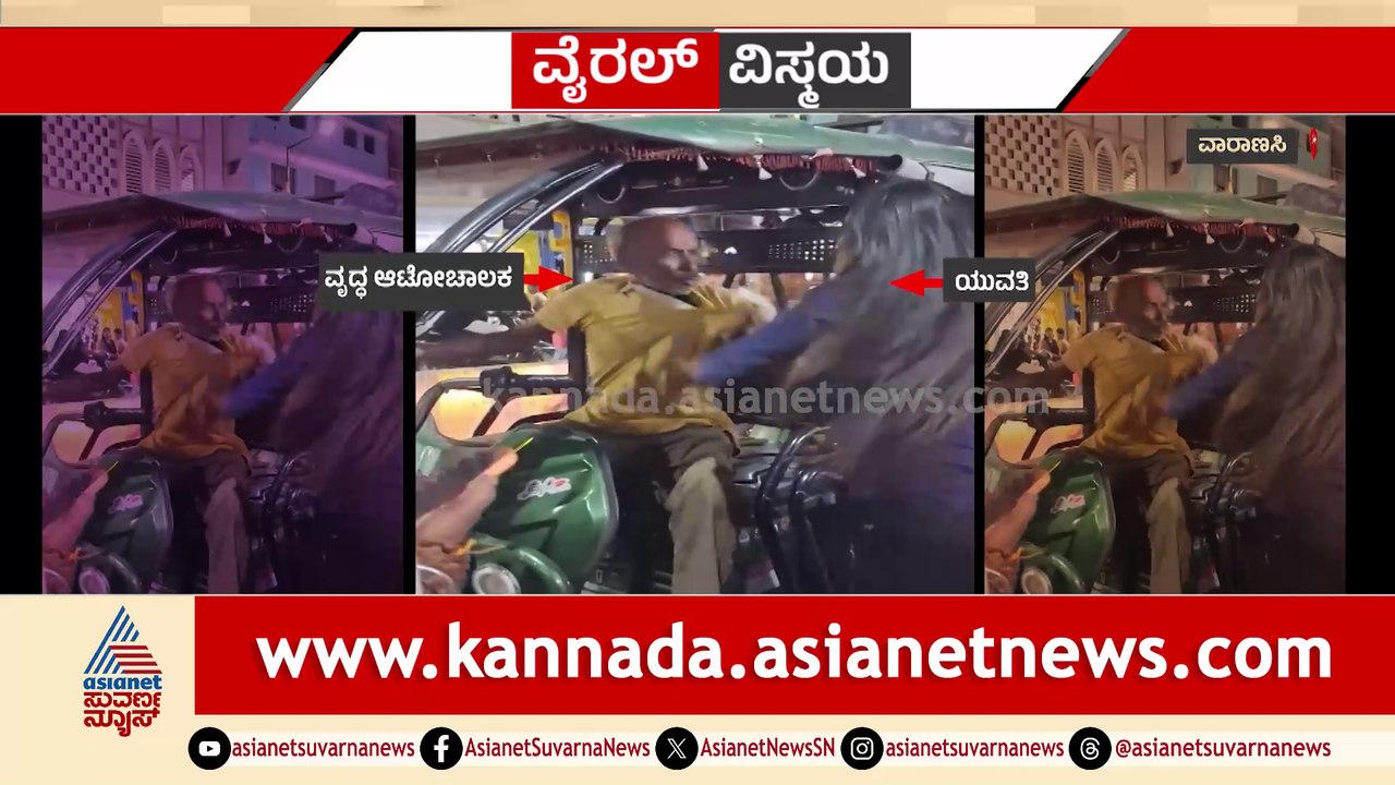ಬಡಪಾಯಿ ಚಾಲಕ.. ರಣಚಂಡಿ ಯುವತಿ ವಯಸ್ಸಾದ ಆಟೋ ಚಾಲಕನ ಮೇಲೆ ಯುವತಿ ದರ್ಪ!