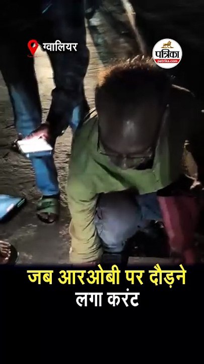 जब आरओबी पर दौड़ने लगा करंट