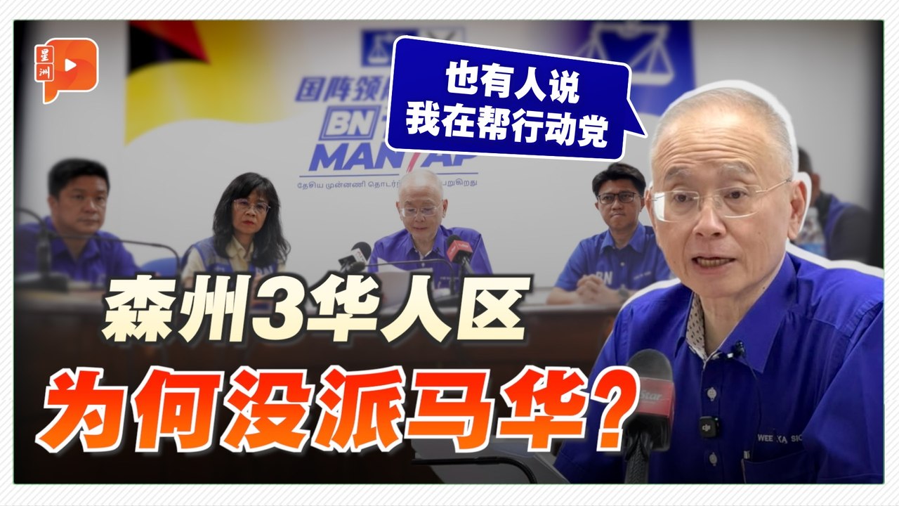 森州选举 | 罗白、万茂、芦骨让给国盟上阵 魏家祥解释马华取舍