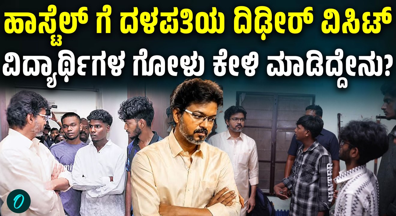 ಚೆನ್ನೈ ಹಾಸ್ಟೆಲ್‌ಗೆ ಸಿಎಂ ಸಿ. ಜೋಸೆಫ್ ವಿಜಯ್ ದಿಢೀರ್ ಭೇಟಿ; ವಿದ್ಯಾರ್ಥಿಗಳ ದೂರುಗಳೇನು?
