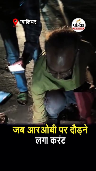 जब आरओबी पर दौड़ने लगा करंट