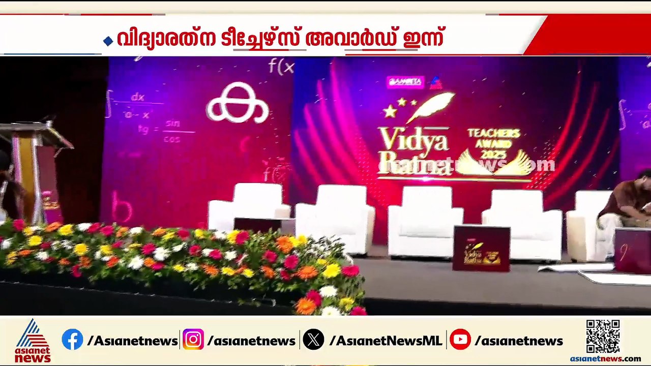 അധ്യാപകർക്ക് ഏഷ്യാനെറ്റ് ന്യൂസിൻ്റെ ആദരം; വിദ്യാരത്ന ടീച്ചേഴ്‌സ് അവാർഡ് വിതരണം ഇന്ന്