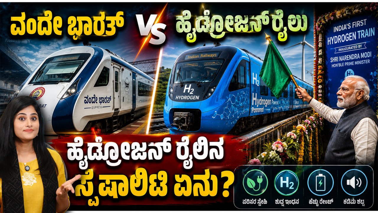 ಭಾರತದ ರೈಲ್ವೆಯಲ್ಲಿ ಹೊಸ ಇತಿಹಾಸ ಡೀಸೆಲ್‌ಗೆ ಗುಡ್‌ಬೈ! ಹೈಡ್ರೋಜನ್ ರೈಲಿನ ವಿಶೇಷತೆ ಏನು?
