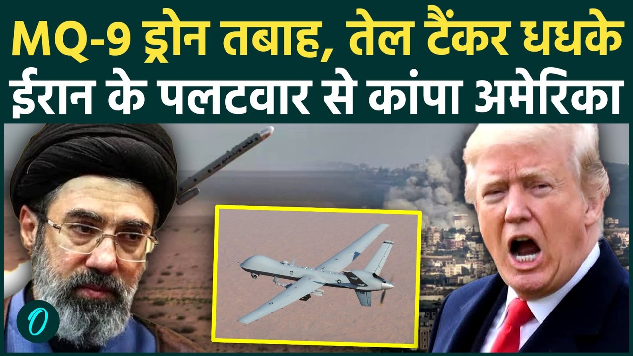 Iran US War Update : ईरान ने अमेरिका का तोड़ा घमंड,MQ-9 Drone गिराया, टैंकर किए तबाह |Trump| Mojtaba