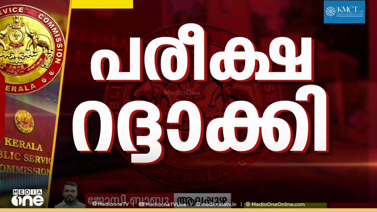 ചോദ്യപേപ്പർ മാറി നൽകിയത് ആലപ്പുഴയിലെ സ്‌കൂളിൽ;...