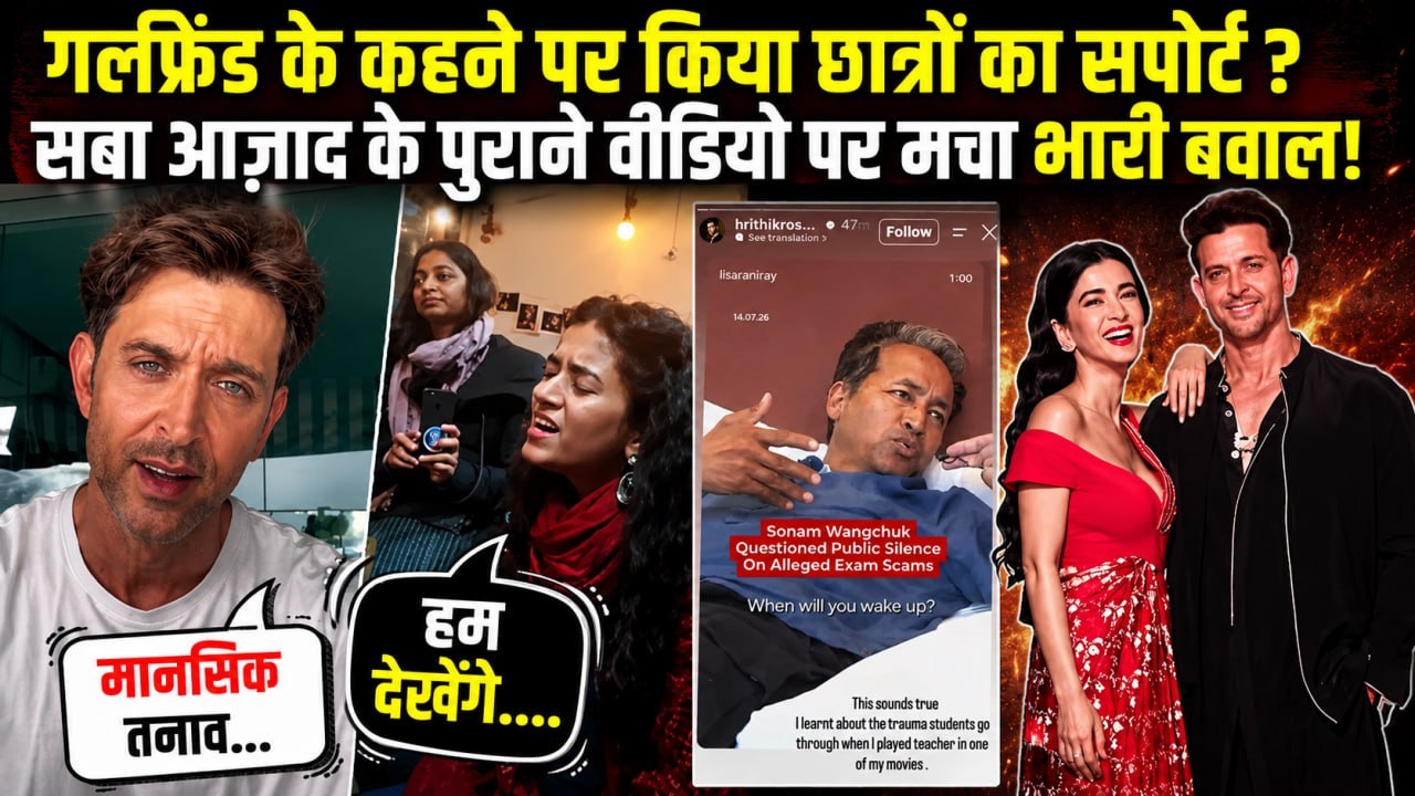 Hrithik Roshan ने Sonam Wangchuk को क्यों किया Support ? Saba Azad के Viral Video का असली सच !