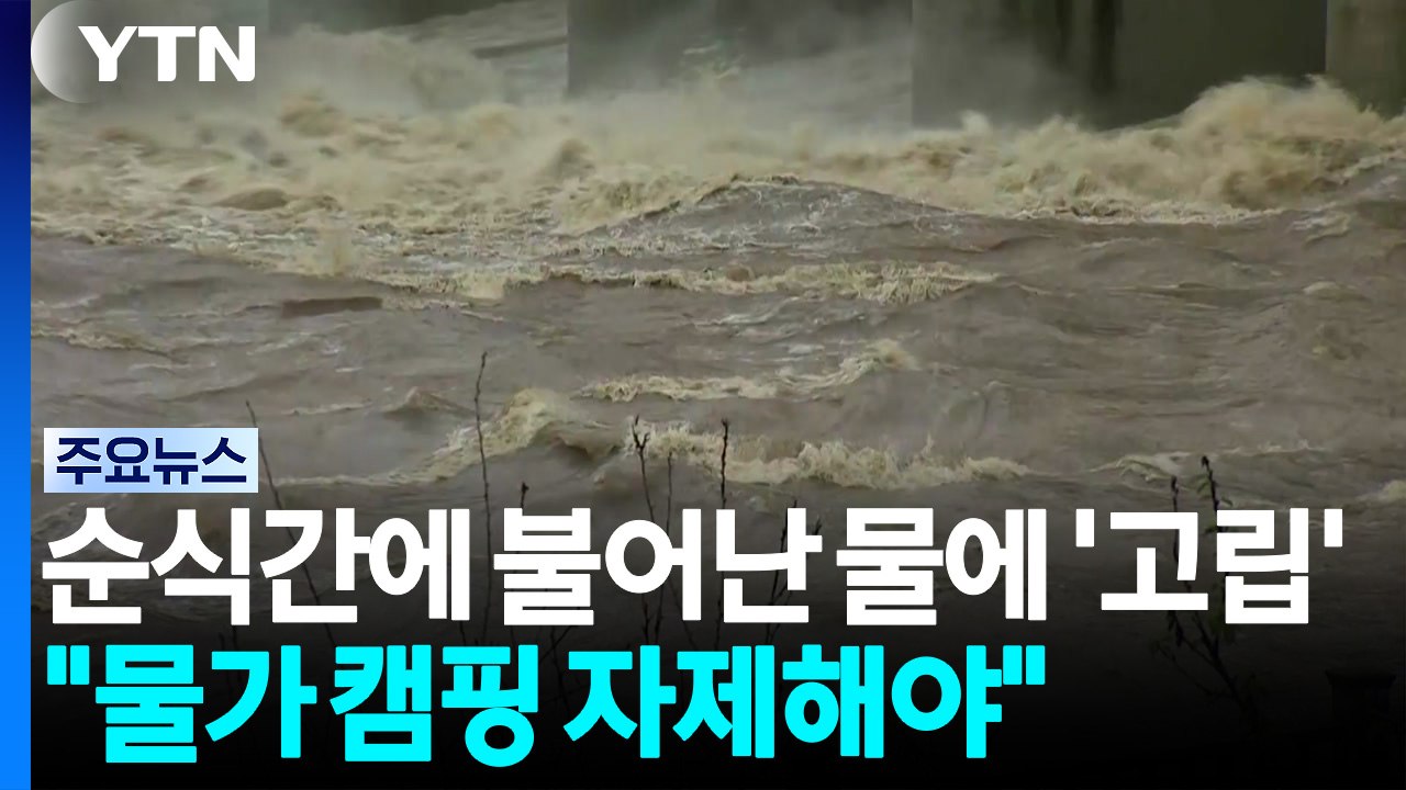 순식간에 불어난 물에 '고립'..."물가 캠핑 자제해야" / YTN