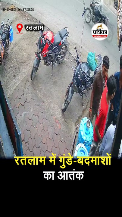रतलाम में गुंडे-बदमाशों का आतंक
