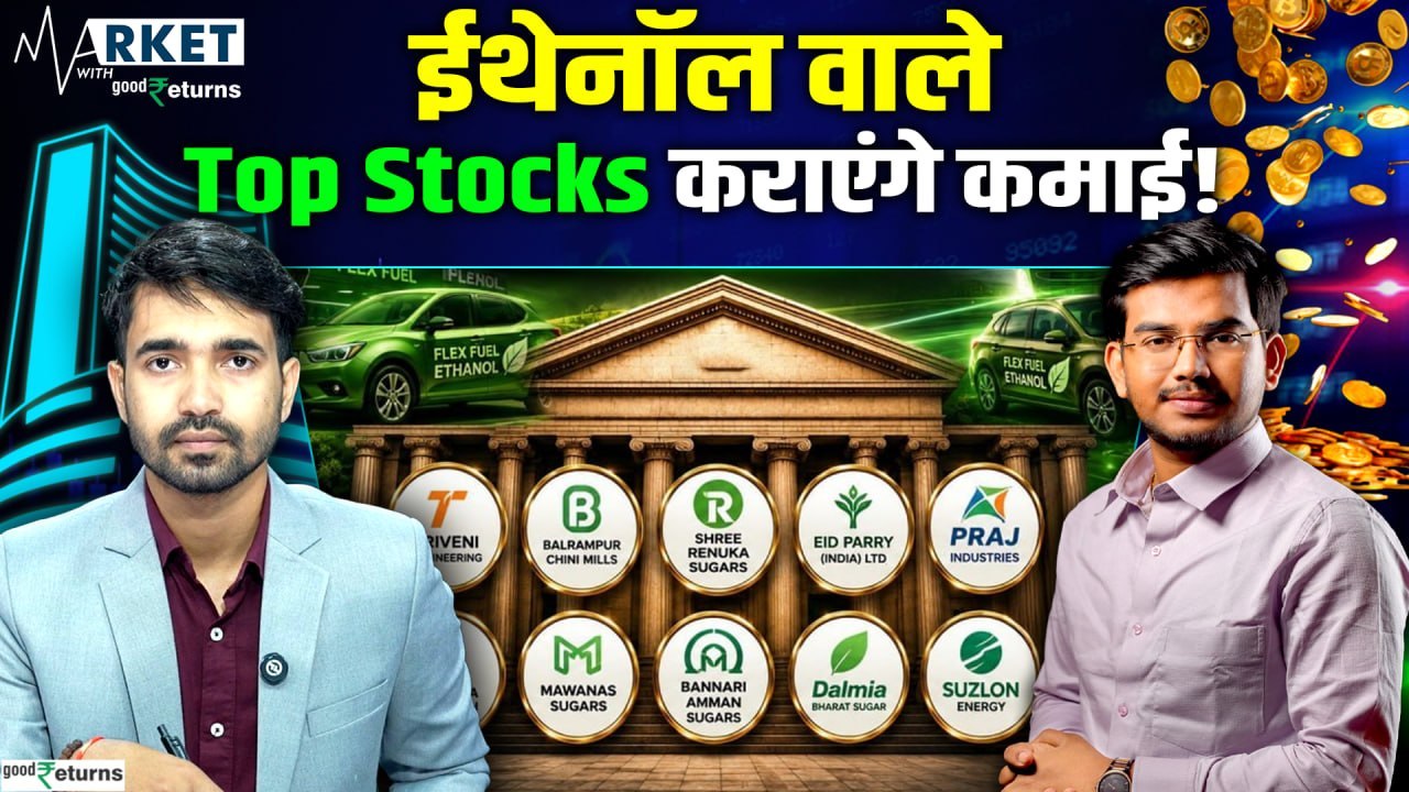 Ethanol Stocks: ईथेनॉल वाले Top Stocks कराएंगे कमाई! Expert ने बताए Best Picks