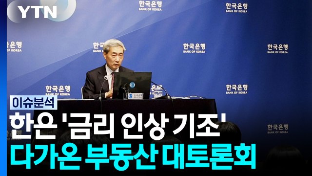 한은 '금리 인상 기조'...다가온 부동산 대토론회·세제 개편 / YTN