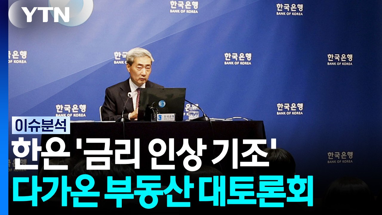 한은 '금리 인상 기조'...다가온 부동산 대토론회·세제 개편 / YTN