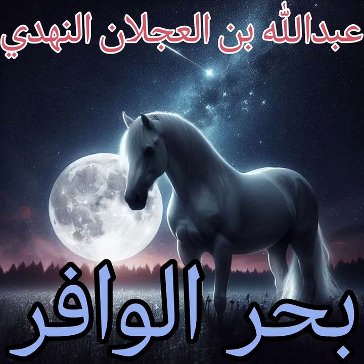 وقالوا لن تنال الدهر فقرا   ،    عبدالله بن العجلان النهدي