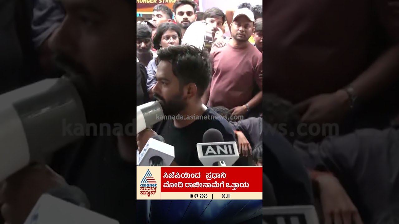 CJPಯಿಂದ ಪ್ರಧಾನಿ ಮೋದಿ ರಾಜೀನಾಮೆಗೆ ಒತ್ತಾಯ | #shorts #CockroachJanataParty #pmmodi  #protest