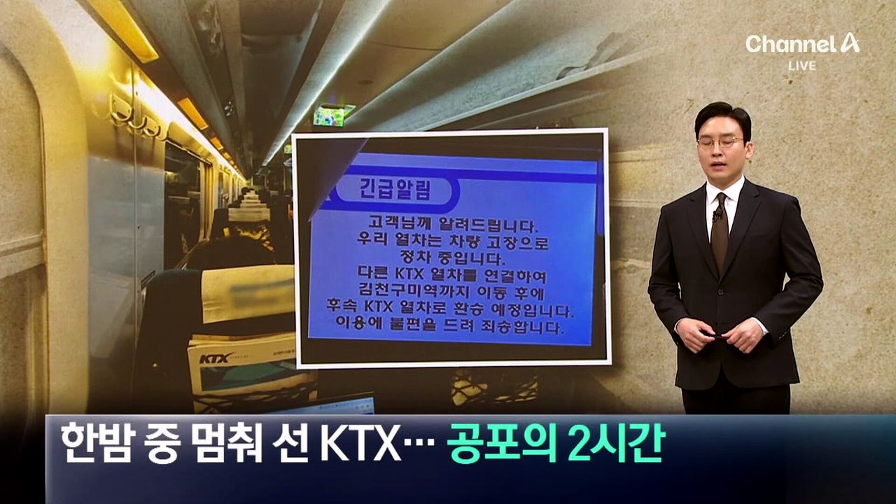 한밤중 멈춰 선 KTX…공포의 2시간