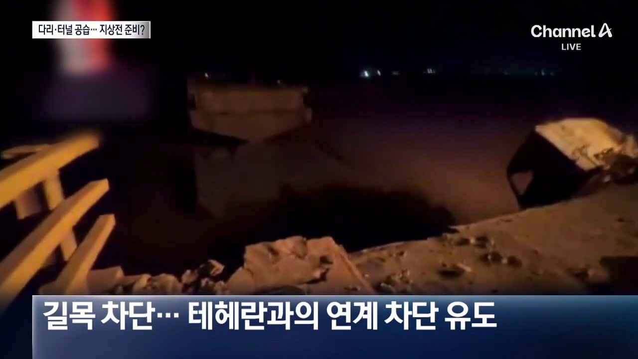 美, 이란 다리·터널 집중 공습…지상전 준비?
