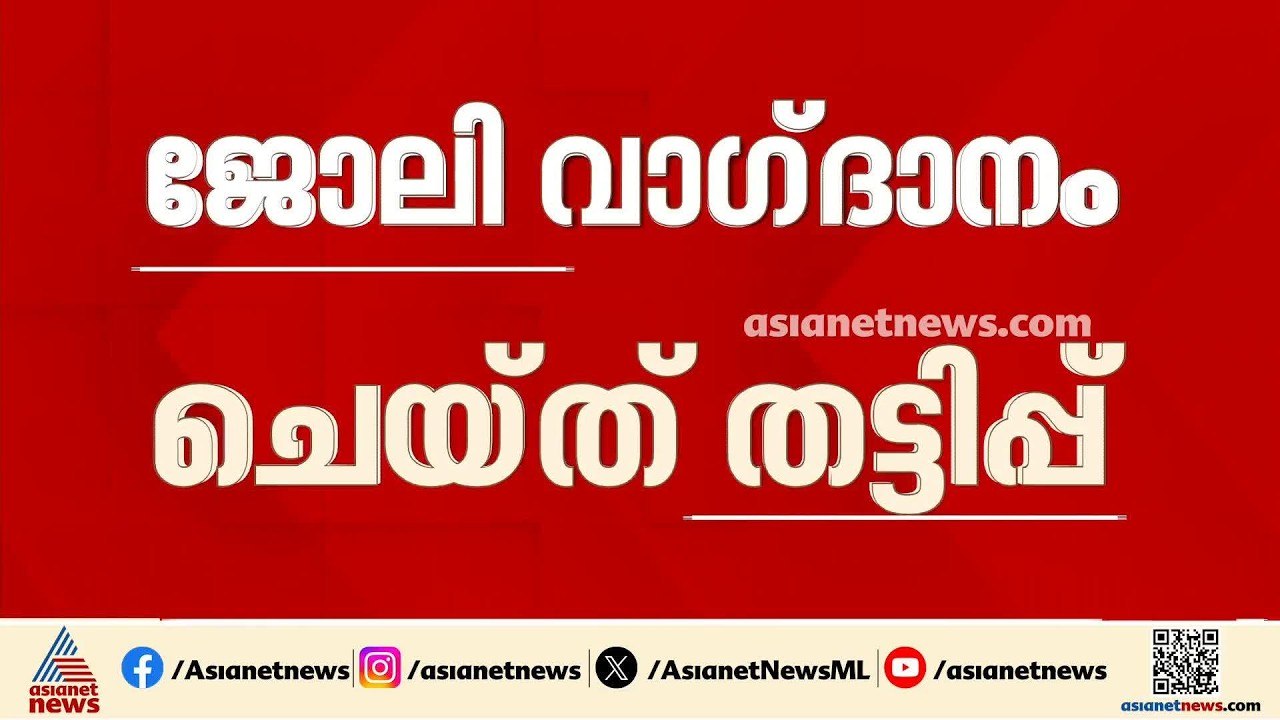 ജോസ്.കെ.മാണിയോട് പറഞ്ഞ് ജോലി വാങ്ങിത്തരാമെന്ന് വാഗ്‌ദാനം നൽകി തട്ടിപ്പ്; ഒരാൾ അറസ്റ്റിൽ| Jose K Mani
