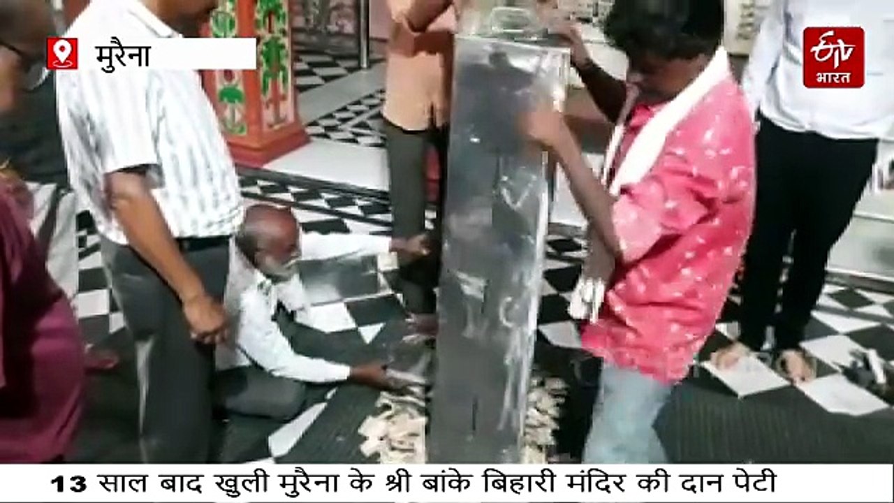 मुरैना के श्री बांके बिहारी मंदिर की दानपेटी 13 साल बाद खुली, सारी उम्मीदें धराशाई