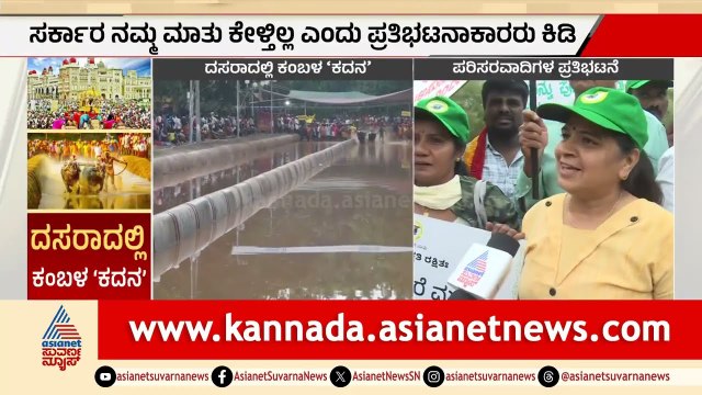 ಮೈಸೂರು ದಸರಾದಲ್ಲಿ ಕಂಬಳ ಬೇಡ: ಪರಿಸರವಾದಿಗಳಿಂದ ಭಾರೀ ಪ್ರತಿಭಟನೆ | Kambala In Mysuru Dasara | Suvarna News