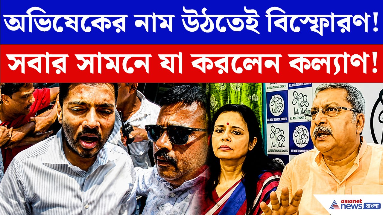 অভিষেকের দুর্নীতির প্রশ্ন শুনেই বিস্ফোরক কল্যাণ! সাংবাদিকদের সামনেই যা করলেন…