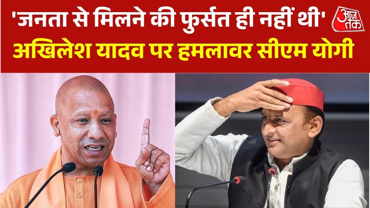 'बबुआ 12 बजे सोकर उठते थे, फिर महफिल बैठ जाती', देखें सीएम योगी का अखिलेश पर वार