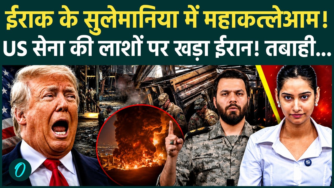 Iran Attacks Iraq US Base: अमेरिकी सैनिकों को बेरहमी से काटा! गोला-बारूद डिपो में लगी लाशों की आग!