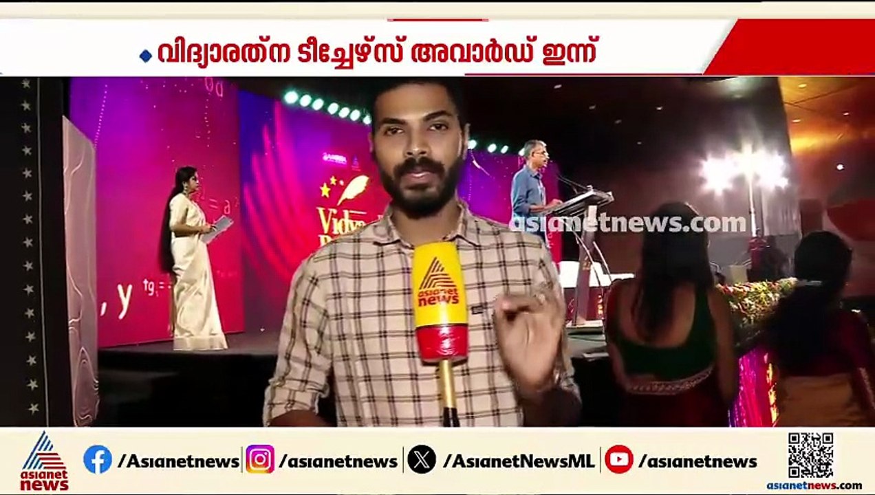 അധ്യാപകർക്ക് ആദരവുമായി ഏഷ്യാനെറ്റ് ന്യൂസ്; വിദ്യാരത്ന ടീച്ചേഴ്സ് അവാർഡ് ഇന്ന്