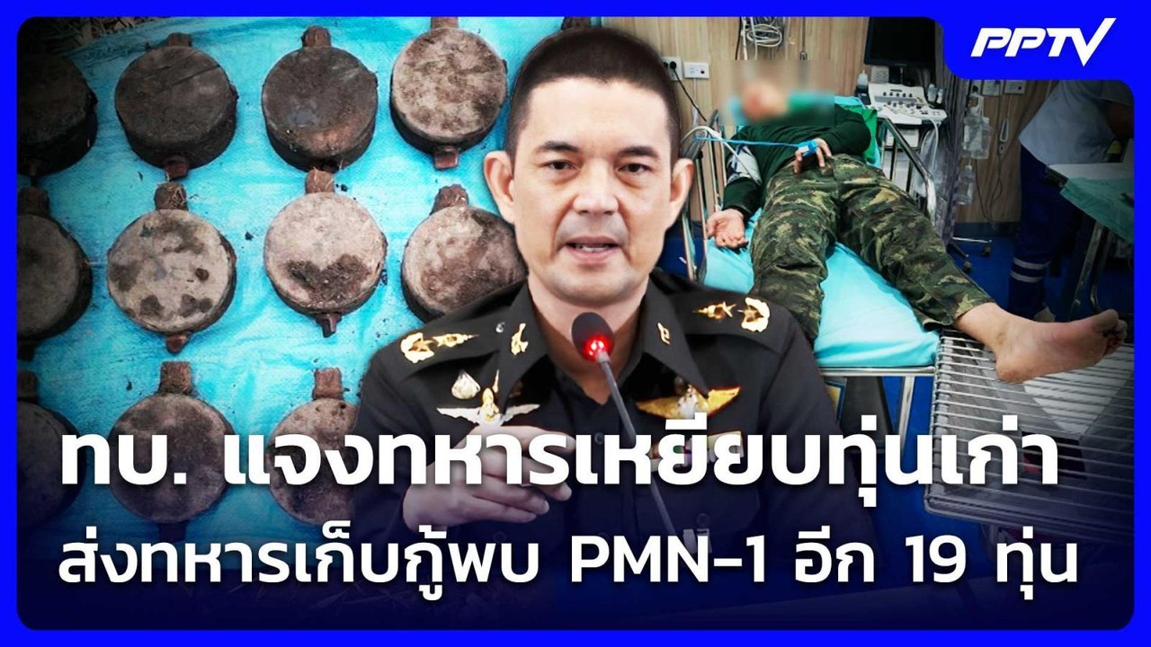 ทบ. แจงทหารเหยียบทุ่นเก่า ส่งทหารเก็บกู้พบ PMN-1 อีก 19 ทุ่น | เข้มข่าวค่ำ | 18 ก.ค. 69