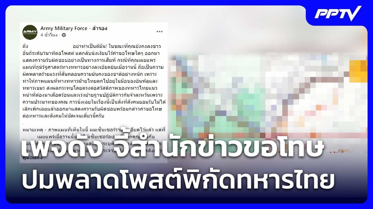 เพจดัง จี้สำนักข่าวขอโทษ ปมพลาดโพสต์พิกัดทหารไทย | เข้มข่าวค่ำ | 18 ก.ค. 69