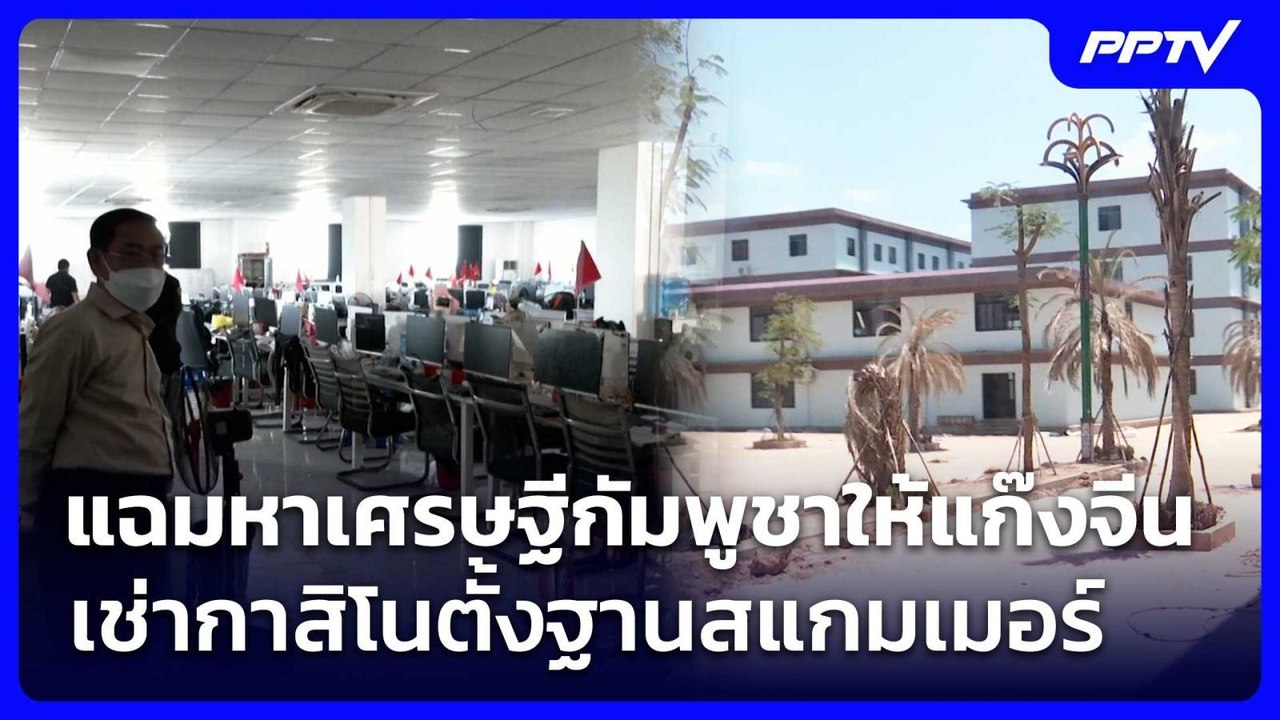 แฉมหาเศรษฐีกัมพูชาให้แก๊งจีนเช่ากาสิโนตั้งฐานสแกมเมอร์ | เข้มข่าวค่ำ | 18 ก.ค. 69