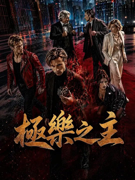 極樂之主 | 完整劇集 | Short Drama 繁體中文