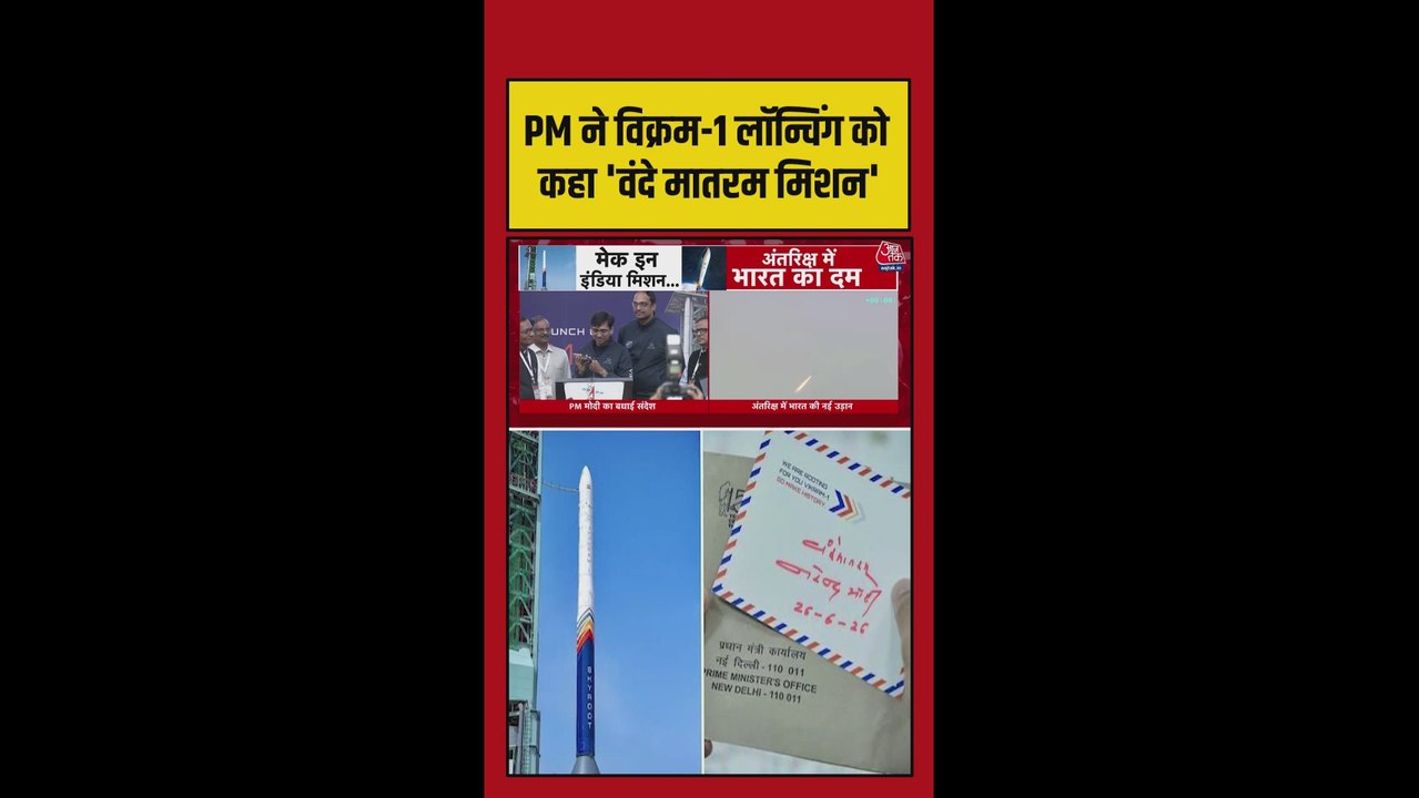 'विक्रम-1' की लॉन्चिंग को पीएम मोदी ने बताया वंदे मातरम मिशन