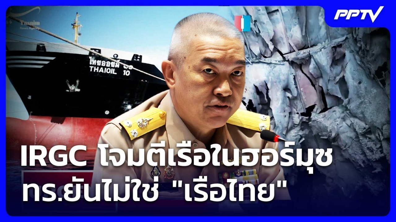 IRGC โจมตีเรือในฮอร์มุซ  - ทร.ยันไม่ใช่ "เรือไทย" | เข้มข่าวค่ำ | 18 ก.ค. 69