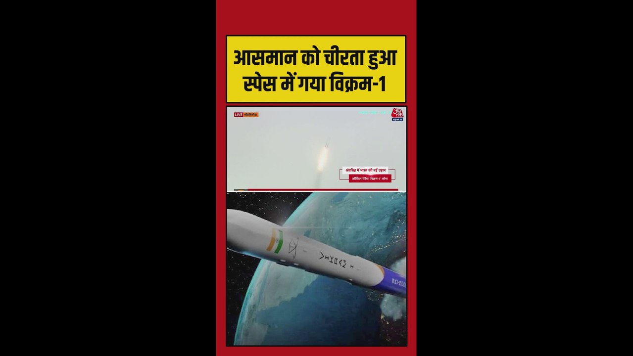 प्राइवेट ऑर्बिटल रॉकेट 'विक्रम-1 लॉन्च