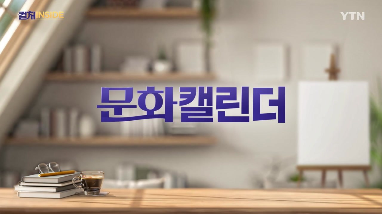 [컬처인사이드] 이 주의 문화캘린더 / YTN