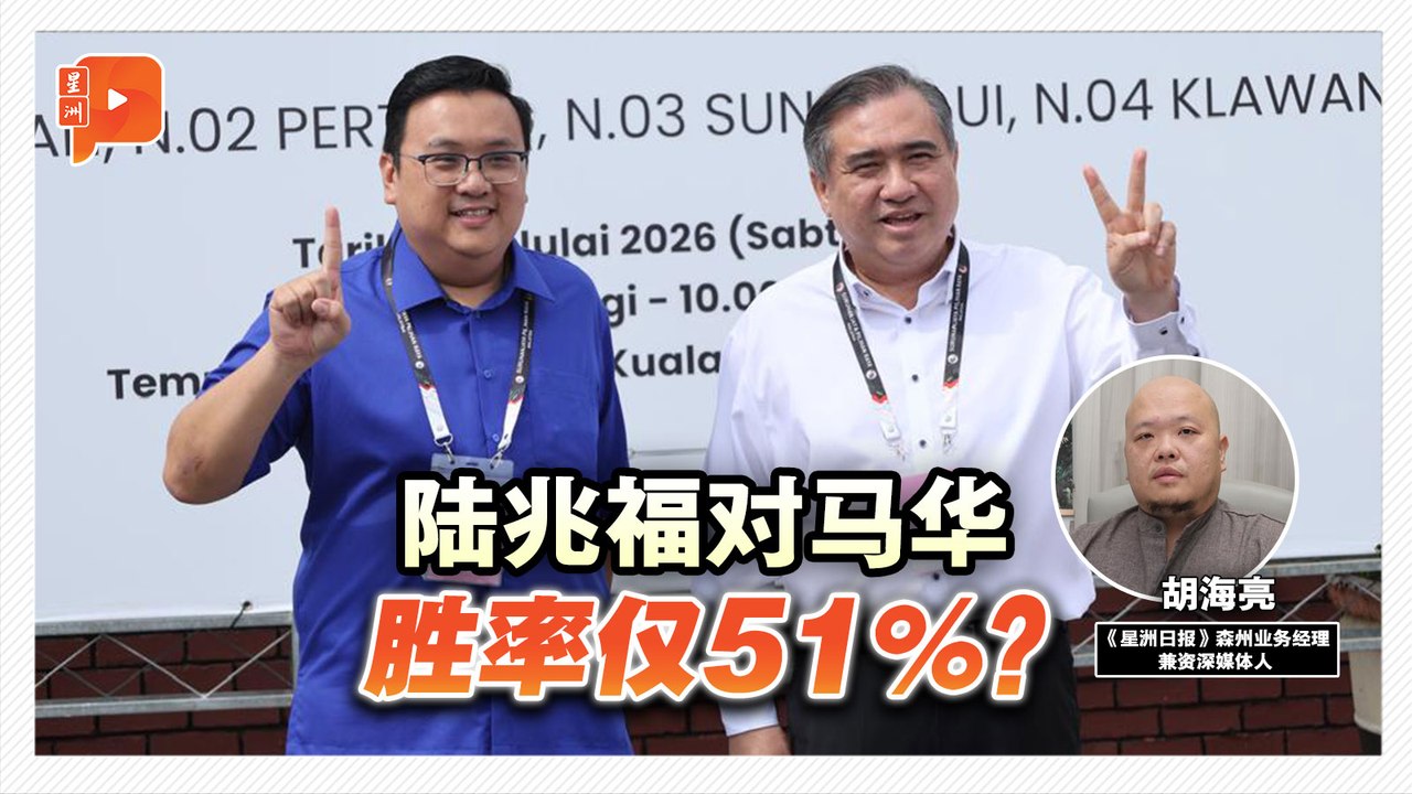 森州州选｜陆兆福战真纳选区算仅51%？马华萧康骏非完全处劣势？