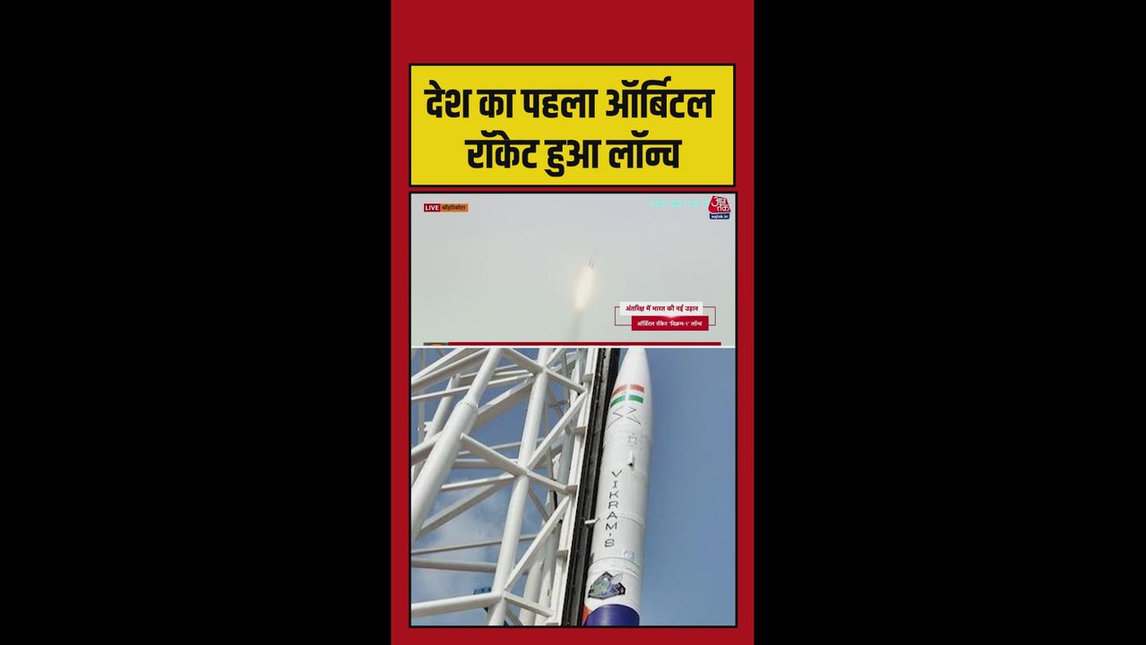 देश का पहला आर्बिटल रॉकेट विक्रम -1 लॉन्च