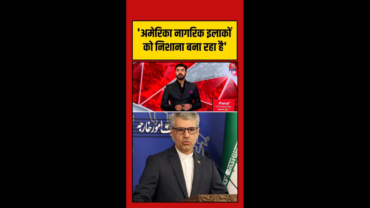 ईरान ने अमेरिका पर नागरिक इलाकों पर हमले का लगाया आरोप