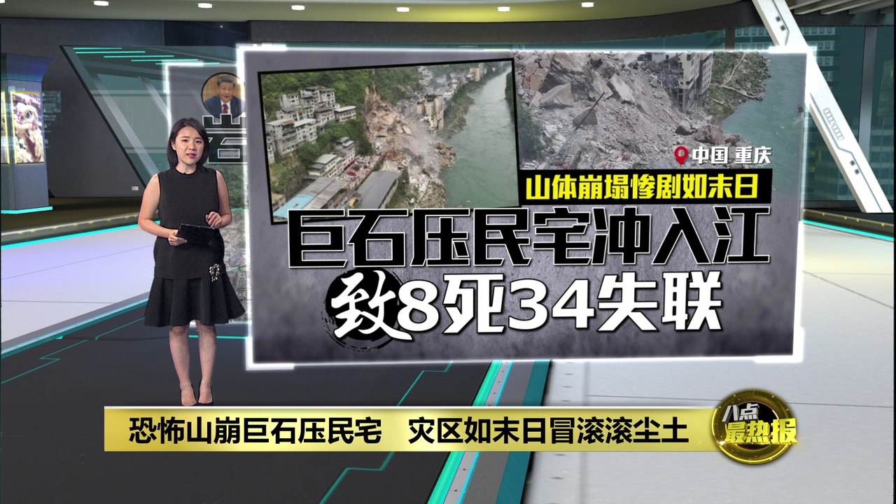 重庆恐怖山崩！   巨石瞬间压垮民宅酿8死34失联