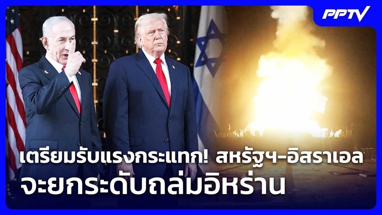 เตรียมรับแรงกระแทก! สหรัฐฯ-อิสราเอล จะยกระดับถล่มอิหร่าน | เข้มข่าวค่ำ | 18 ก.ค. 69