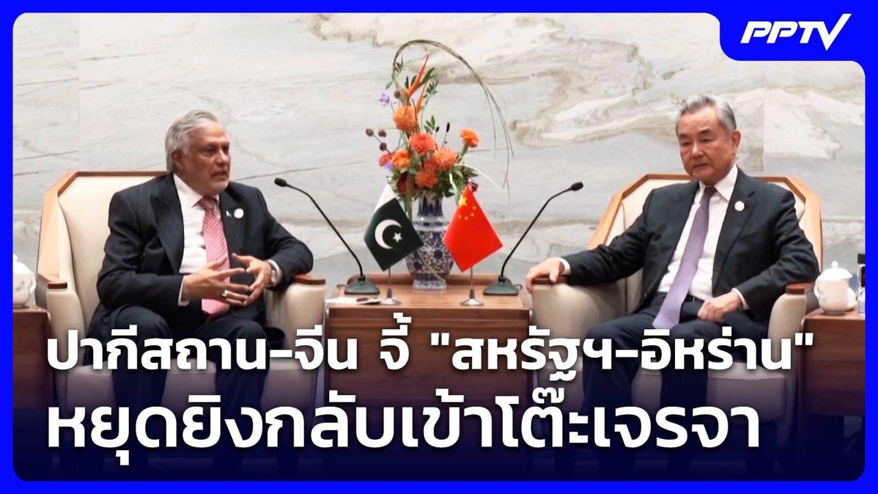 ปากีสถาน-จีน จี้ "สหรัฐฯ-อิหร่าน" หยุดยิงกลับเข้าโต๊ะเจรจา | เข้มข่าวค่ำ | 18 ก.ค. 69