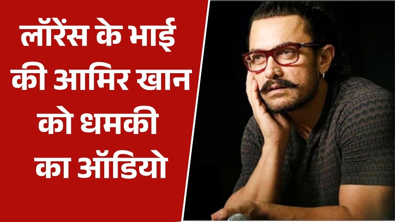 "लव जिहाद को बढ़ावा दे रहे, बर्दाश्त नहीं करेंगे', देखें लॉरेंस गैंग की आमिर खान को चमकी