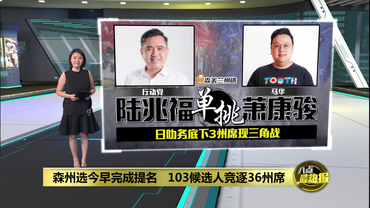 森州选 | 103候选人竞逐36州席   森美兰州选正式开打