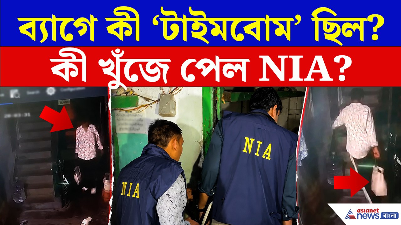 উড়ে গেল জানলা-পাখা! রাজারহাটে ছুটে এলো NIA, বিস্ফোরণস্থল থেকে কী খুঁজে পেল?