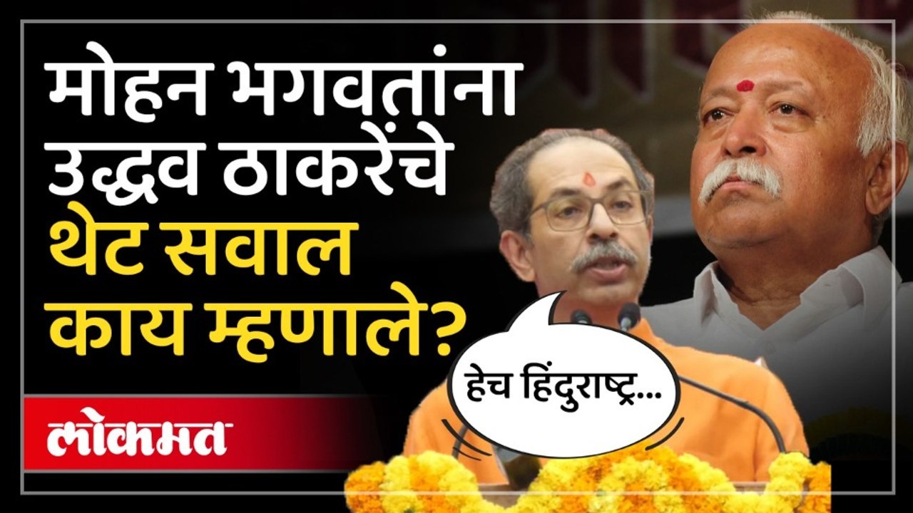 भागवतांना फडणवीसांचं म्हणणं पटतं का? ठाकरेंनी असं का विचारलं? Uddhav Thackeray | Mohan Bhagwat